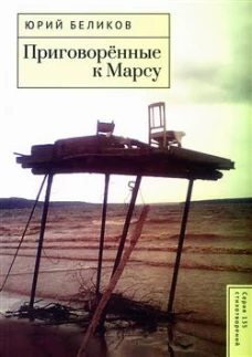 Приговоренные к Марсу