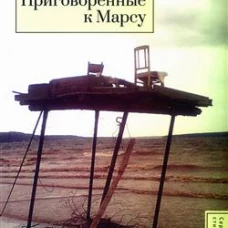 Приговоренные к Марсу