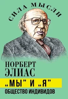&laquo;Мы&raquo; и &laquo;Я&raquo;. Общество индивидов