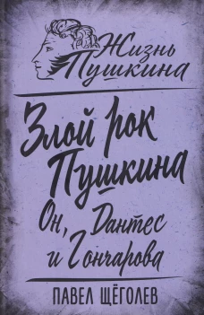 Злой рок Пушкина. Он, Дантес и Гончарова