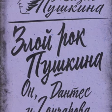 Злой рок Пушкина. Он, Дантес и Гончарова