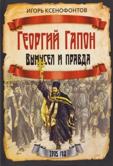 Георгий Гапон. Вымысел и правда
