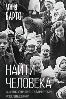 Найти человека. Как голос Агнии Барто соединил судьбы разделенные войной