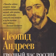 Грозный час России. Предчувствие национальной катастрофы
