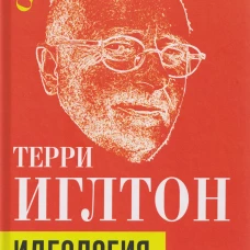 Идеология и эстетика