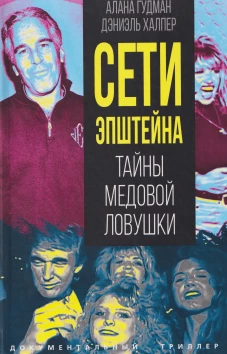 Сети Эпштейна. Тайны медовой ловушки