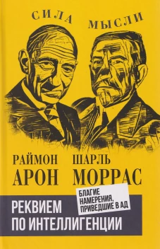 Реквием по интеллигенции. Благие намерения, приведшие в ад