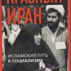 Красный Иран. Исламский путь к социализму