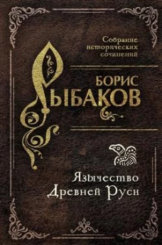 Язычество Древней Руси