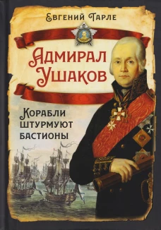 Адмирал Ушаков. Корабли штурмуют бастионы