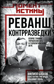 Реванш контрразведки: Второе главное управление КГБ в геополитической игре