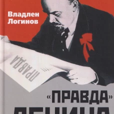 &laquo;Правда&raquo; Ленина. Идти впереди всех