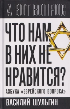 Что нам в них не нравится? Азбука «еврейского вопроса»
