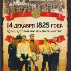 14 декабря 1825 года. День, который мог изменить Россию