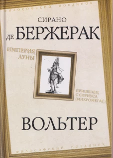 Империя Луны. Пришелец с Сириуса (Микромегас)