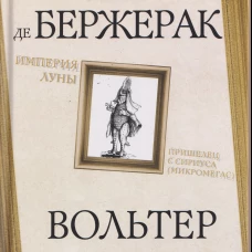 Империя Луны. Пришелец с Сириуса (Микромегас)