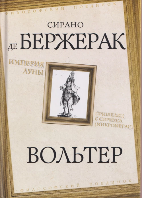 Империя Луны. Пришелец с Сириуса (Микромегас)