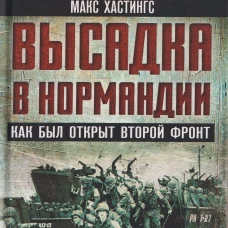 Высадка в Нормандии. Как был открыт Второй фронт