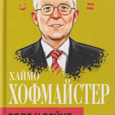 Воля к войне, или Бессилие политики