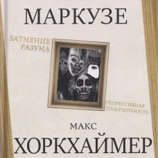 Затмение разума. Репрессивная толерантность