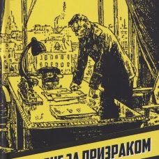 В погоне за призраком