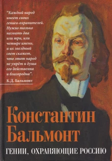 Гении, охраняющие Россию
