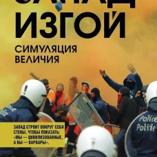 Запад-изгой. &laquo;Свободный мир&raquo; за колючей проволокой
