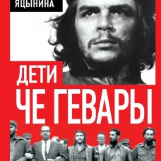 Дети Че Гевары. Партизаны-мученики Латинской Америки