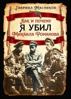 Как и почему я убил Михаила Романова