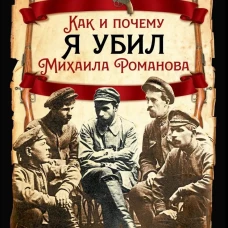 Как и почему я убил Михаила Романова