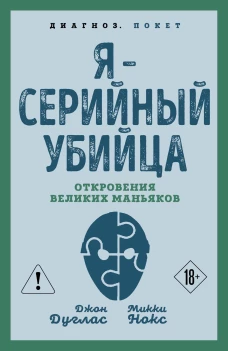 Я &ndash; серийный убийца. Откровения великих маньяков