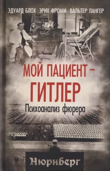 Мой пациент &ndash; Гитлер. Психоанализ фюрера