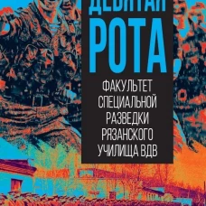 Девятая рота. Факультет специальной разведки Рязанского училища ВДВ