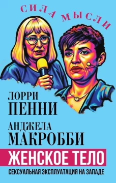 Женское тело. Сексуальная эксплуатация на Западе