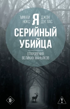 Я &ndash; серийный убийца. Откровения великих маньяков