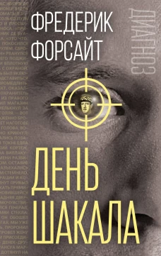День Шакала
