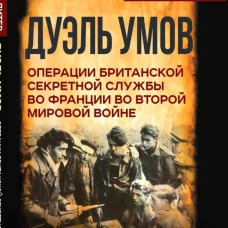 Дуэль умов. Операции британской секретной службы во Франции во Второй мировой войне
