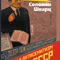 Евреи и антисемитизм в СССР