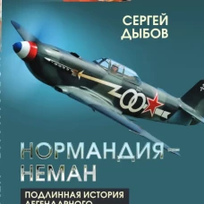 &laquo;Нормандия - Неман&raquo;. Подлинная история легендарного авиаполка