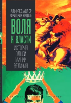 Воля к власти. История одной мании величия