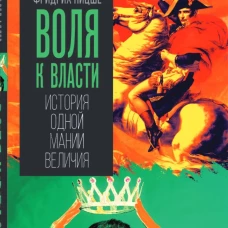 Воля к власти. История одной мании величия