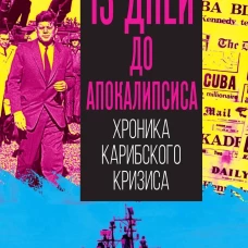 13 дней до Апокалипсиса. Хроника Карибского кризиса