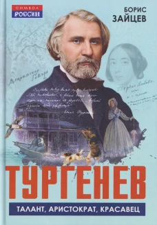 Тургенев. Талант, аристократ, красавец
