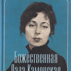 Божественная Лада Каменская. Автобиография, письма, воспоминания