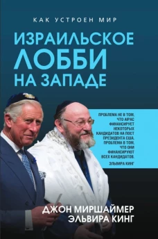 Израильское лобби на Западе