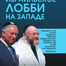Израильское лобби на Западе