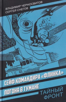Сейф командира &laquo;Флинка&raquo;. Погоня в тумане