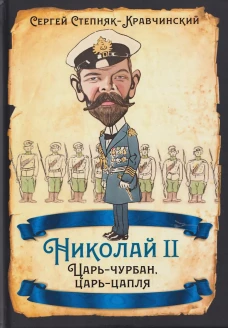 Николай II. Царь-чурбан, царь-цапля