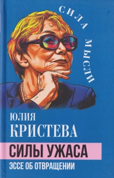 Силы ужаса. Эссе об отвращении