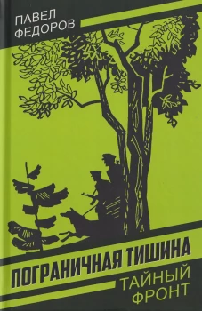 Пограничная тишина